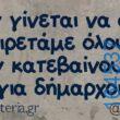 Αστεία εικόνα katharmata 2 – Ola rand FB 61553254332572_122134959656108477