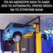 Αστεία εικόνα katharmata 2 – Ola rand FB 61553254332572_122136073484108477
