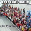 Αστεία εικόνα katharmata 2 – Ola rand FB 61553254332572_122136087470108477