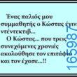 Αστεία εικόνα katharmata 2 – Ola rand FB 61553254332572_122136559040108477