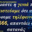 Αστεία εικόνα katharmata 2 – Ola rand FB 61553254332572_122137794116108477