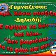 100050424252702_1042543920769740-Αστεία εικόνα-klaiwapotagelia