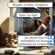 100050424252702_1043524577338341-Αστεία εικόνα-klaiwapotagelia