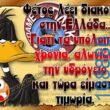 100050424252702_1047509186939880-Αστεία εικόνα-klaiwapotagelia