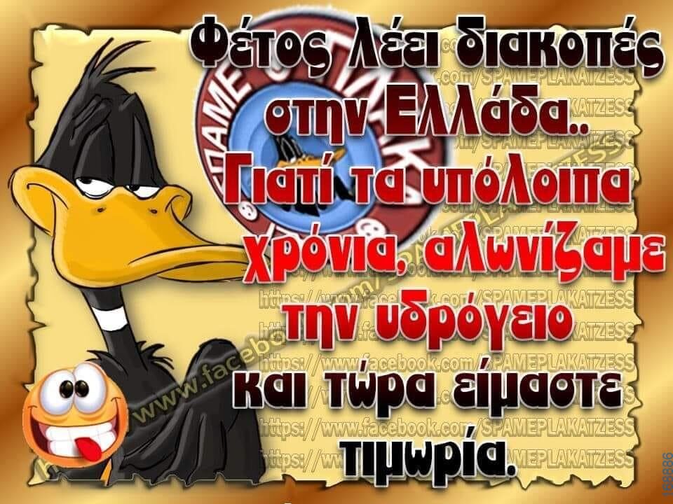 100050424252702_1047509186939880-Αστεία εικόνα-klaiwapotagelia