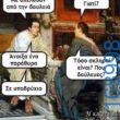 100050424252702_1048114346879364-Αστεία εικόνα-klaiwapotagelia