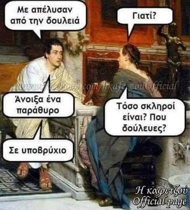 100050424252702_1048114346879364-Αστεία εικόνα-klaiwapotagelia