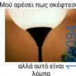 100050424252702_1048423386848460-Αστεία εικόνα-klaiwapotagelia