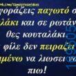 100050424252702_1050675083289957-Αστεία εικόνα-klaiwapotagelia