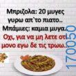 100050424252702_1054204032937062-Αστεία εικόνα-klaiwapotagelia
