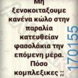 100050424252702_1055087089515423-Αστεία εικόνα-klaiwapotagelia