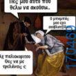 100050424252702_1056841689339963-Αστεία εικόνα-klaiwapotagelia