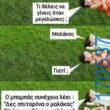 100050424252702_1057283132629152-Αστεία εικόνα-klaiwapotagelia