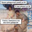 100050424252702_1060450828979049-Αστεία εικόνα-klaiwapotagelia