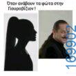 100054039829152_947870603690925-Αστεία εικόνα-oxarosss