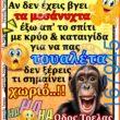 100066303475822_798940102326098-Αστεία εικόνα-kanelikegianablepistakalitera