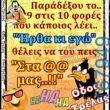 100066303475822_798991035654338-Αστεία εικόνα-kanelikegianablepistakalitera