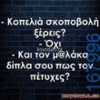 100066303475822_799199462300162-Αστεία εικόνα-kanelikegianablepistakalitera