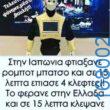100066303475822_799263185627123-Αστεία εικόνα-kanelikegianablepistakalitera