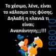 100066303475822_799364782283630-Αστεία εικόνα-kanelikegianablepistakalitera