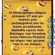 100066303475822_799682222251886-Αστεία εικόνα-kanelikegianablepistakalitera