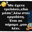 100066303475822_799716645581777-Αστεία εικόνα-kanelikegianablepistakalitera