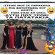 100066303475822_799739302246178-Αστεία εικόνα-kanelikegianablepistakalitera
