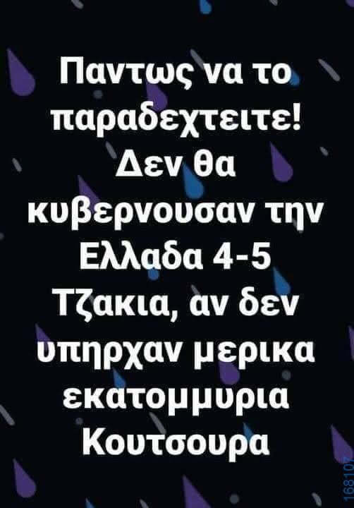 100066303475822_799841038902671-Αστεία εικόνα-kanelikegianablepistakalitera