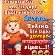100066303475822_799871332232975-Αστεία εικόνα-kanelikegianablepistakalitera