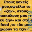 100066303475822_799970092223099-Αστεία εικόνα-kanelikegianablepistakalitera
