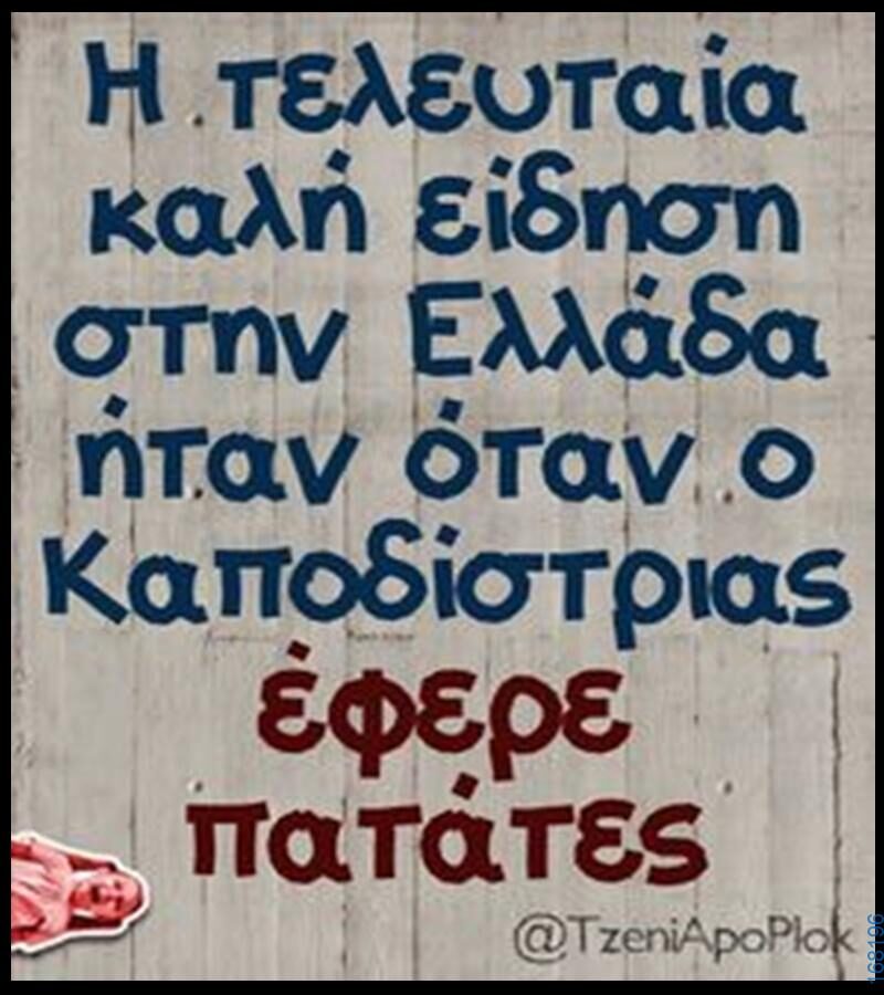 100066303475822_800936492126459-Αστεία εικόνα-kanelikegianablepistakalitera