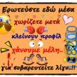 100066303475822_800988685454573-Αστεία εικόνα-kanelikegianablepistakalitera