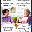 100066303475822_801014205452021-Αστεία εικόνα-kanelikegianablepistakalitera