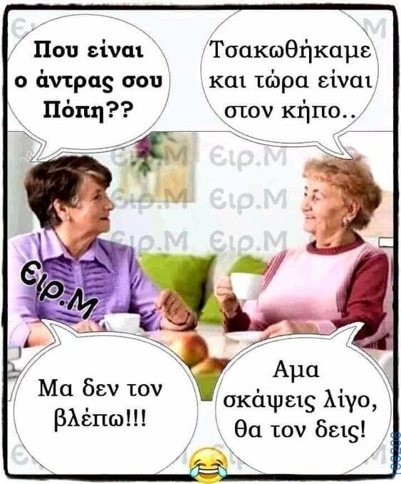 100066303475822_801014205452021-Αστεία εικόνα-kanelikegianablepistakalitera