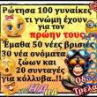100066303475822_801574562062652-Αστεία εικόνα-kanelikegianablepistakalitera