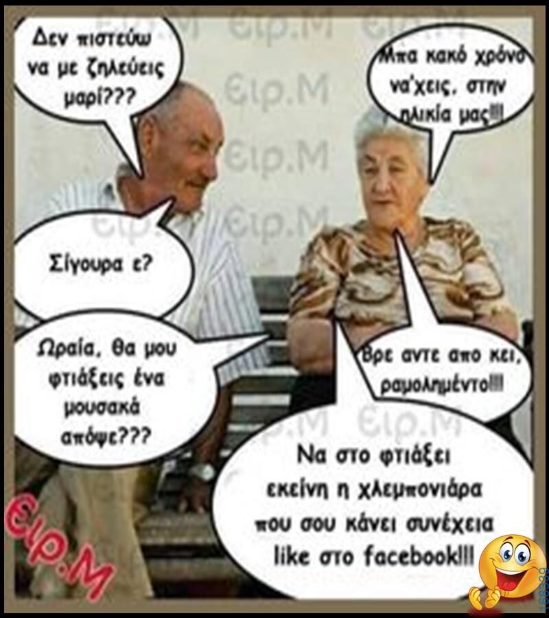 100066303475822_801622142057894-Αστεία εικόνα-kanelikegianablepistakalitera
