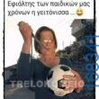 100066303475822_801650025388439-Αστεία εικόνα-kanelikegianablepistakalitera