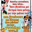 100066303475822_801702625383179-Αστεία εικόνα-kanelikegianablepistakalitera