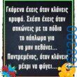 100066303475822_801758292044279-Αστεία εικόνα-kanelikegianablepistakalitera