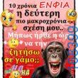 100066303475822_801825692037539-Αστεία εικόνα-kanelikegianablepistakalitera