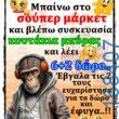 100066303475822_801887418698033-Αστεία εικόνα-kanelikegianablepistakalitera