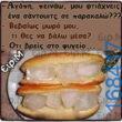 100066303475822_801920378694737-Αστεία εικόνα-kanelikegianablepistakalitera