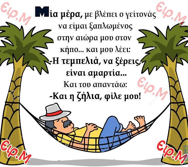 100066303475822_802193838667391-Αστεία εικόνα-kanelikegianablepistakalitera