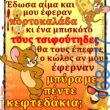 100066303475822_802312108655564-Αστεία εικόνα-kanelikegianablepistakalitera
