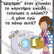 100066303475822_802362751983833-Αστεία εικόνα-kanelikegianablepistakalitera