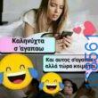 100066303475822_802480095305432-Αστεία εικόνα-kanelikegianablepistakalitera