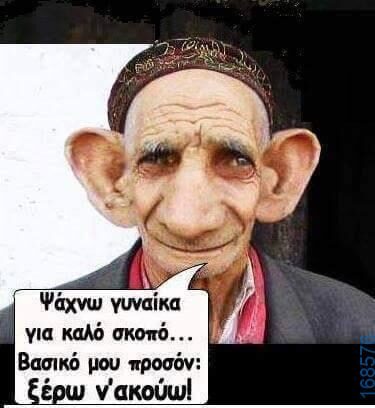 100066303475822_802508205302621-Αστεία εικόνα-kanelikegianablepistakalitera