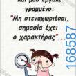 100066303475822_802540215299420-Αστεία εικόνα-kanelikegianablepistakalitera