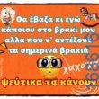 100066303475822_802596401960468-Αστεία εικόνα-kanelikegianablepistakalitera