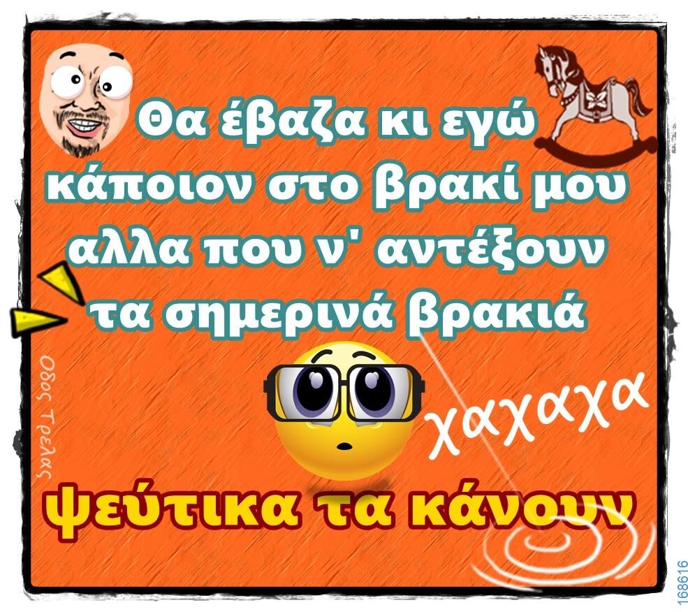 100066303475822_802596401960468-Αστεία εικόνα-kanelikegianablepistakalitera